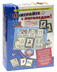 Поиграйте с логопедом!