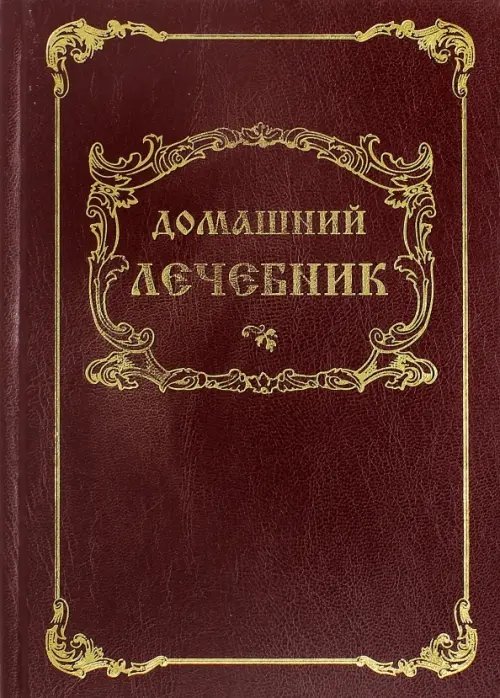 Домашний Лечебник Домашний Лечебник
