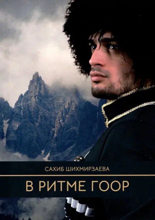 В ритме гоор