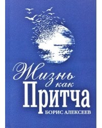 Жизнь как притча
