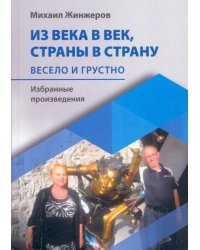 Из века в век, страны в страну. Весело и грустно: избранные произведения