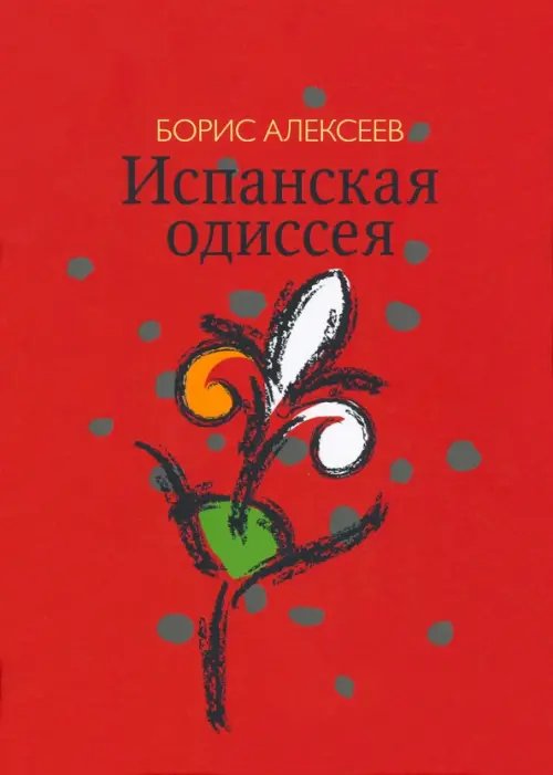 Испанская одиссея. Сборник прозы Испанская одиссея. Сборник прозы