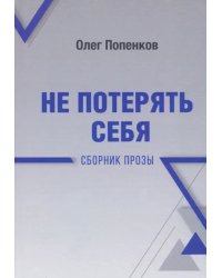 Не потерять себя