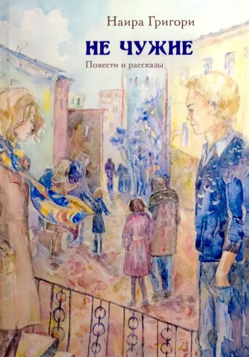 Не чужие. Повести и рассказы