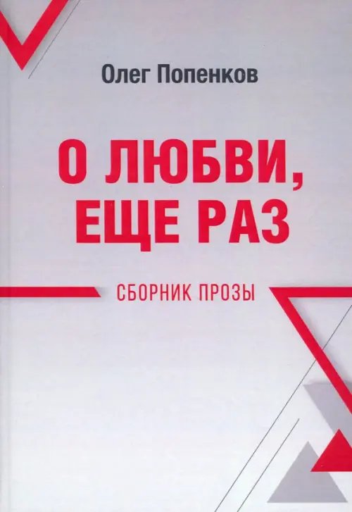 О любви, ещё раз. Сборник прозы О любви, ещё раз. Сборник прозы
