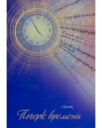 Почерк времени. Сборник прозы и стихов