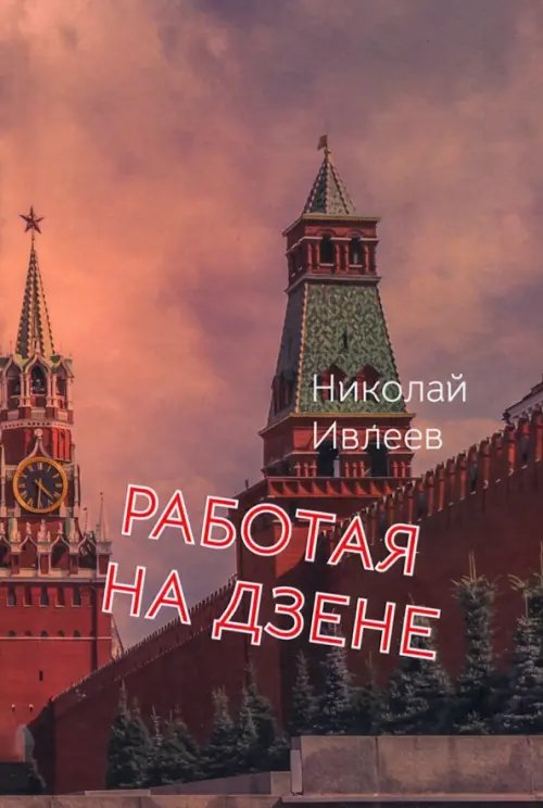 Работая на Дзене Работая на Дзене