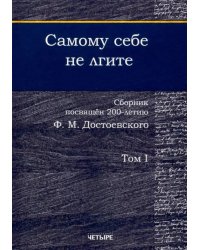 Самому себе не лгите. Сборник. Том 1