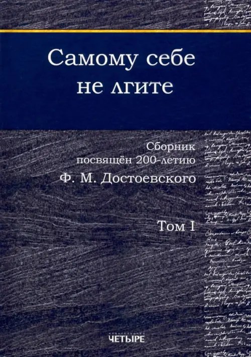 Самому себе не лгите. Сборник. Том 1 Самому себе не лгите. Сборник. Том 1