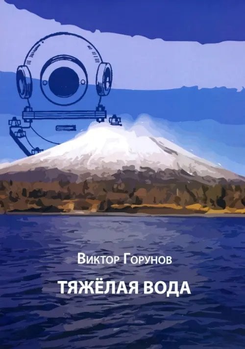 Тяжелая вода Тяжелая вода