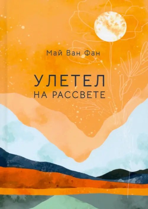 Улетел на рассвете Улетел на рассвете