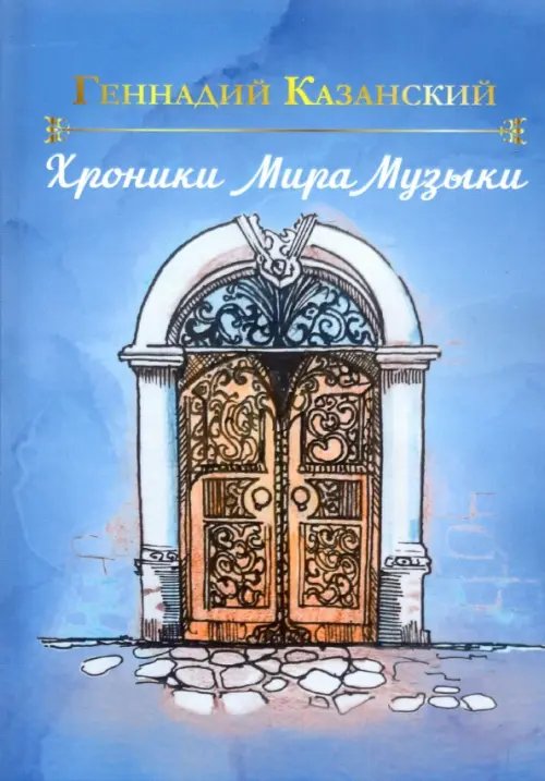 Хроники Мира Музыки Хроники Мира Музыки