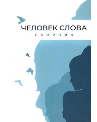 Человек слова. Сборник прозы и стихов