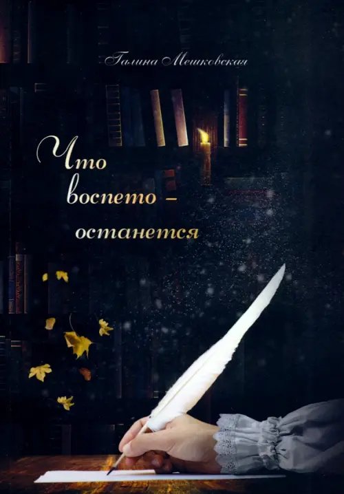 Что воспето - останется. Поэтический сборник Что воспето - останется. Поэтический сборник