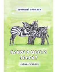 Какого цвета зебра? Книжка-раскраска