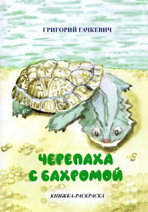 Вселенная раскрасок Черепаха с бахромой. Книжка-раскраска