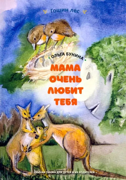 Гошин лес Мама очень тебя любит. Умная сказка для детей и их родителей
