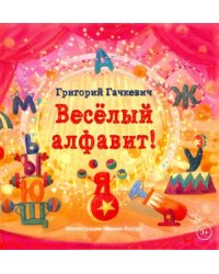 Весёлый алфавит