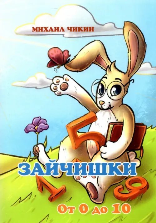 Детская книжная вселенная Зайчишки от 0 до 10
