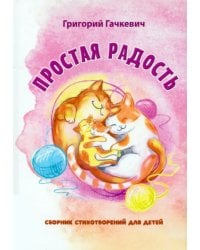 Простая радость