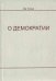 О демократии