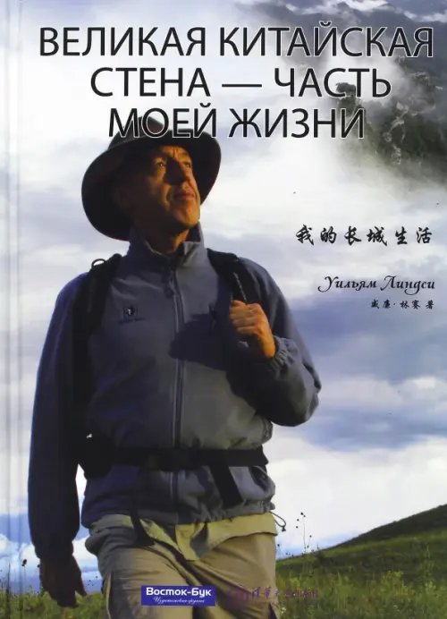 Биографии Великая Китайская стена - часть моей жизни
