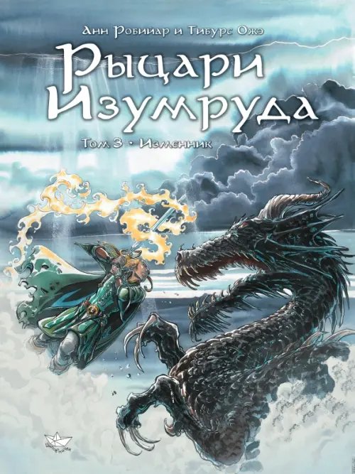 Комиксы Рыцари Изумруда. Том 3. Изменник