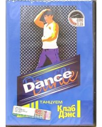DVD. Dance. Танцуем Клаб Дэнс