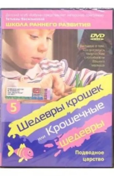 DVD. Шедевры крошек или Крошечные шедевры. Подводное царство. Часть 5
