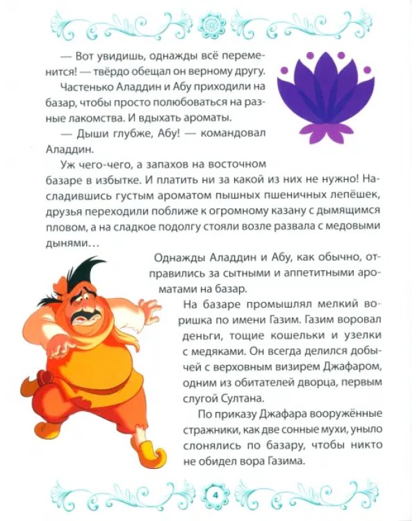 Аладдин. Дочь султана. Disney