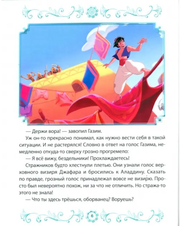 Аладдин. Дочь султана. Disney