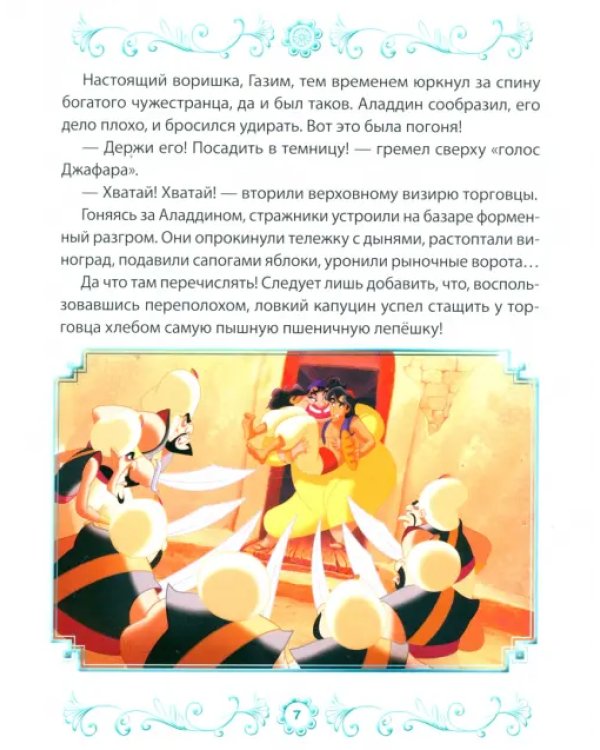 Аладдин. Дочь султана. Disney