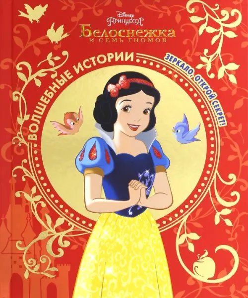 Волшебные истории Белоснежка. Зеркало, открой секрет! Disney