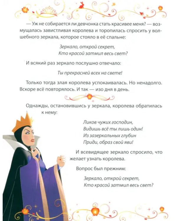 Дополнительное изображение книги «Белоснежка. Зеркало, открой секрет! Disney»