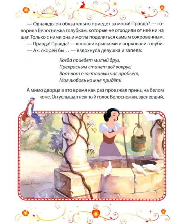 Дополнительное изображение книги «Белоснежка. Зеркало, открой секрет! Disney»