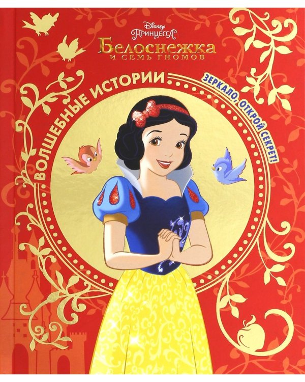 Дополнительное изображение книги «Белоснежка. Зеркало, открой секрет! Disney»