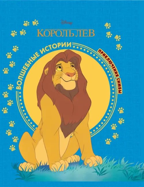 Волшебные истории Король Лев. Приключения Симбы. Disney