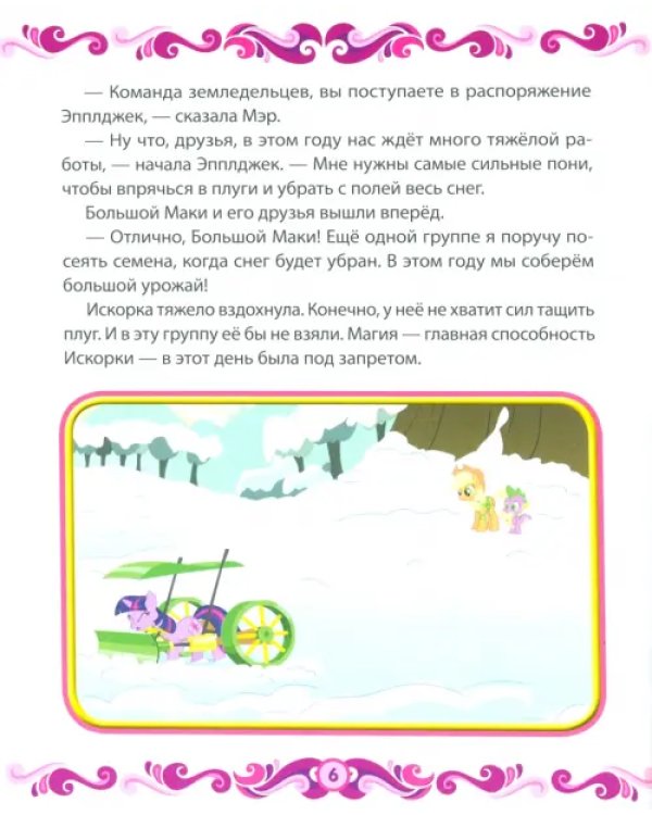 Дополнительное изображение книги «Мой маленький пони. Весна в Понивилле. Hasbro»