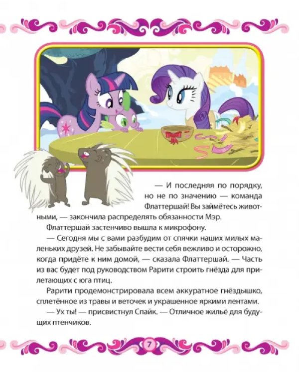 Дополнительное изображение книги «Мой маленький пони. Весна в Понивилле. Hasbro»