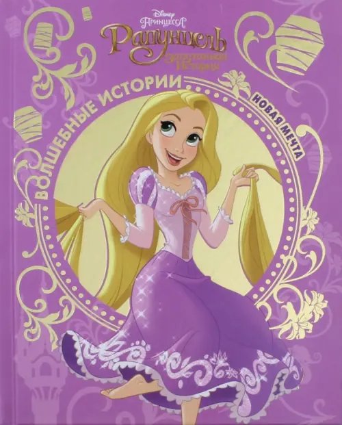 Волшебные истории Рапунцель. Новая мечта