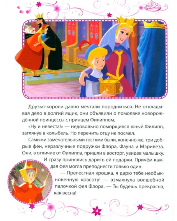 Спящая красавица. Заколдованная принцесса. Disney