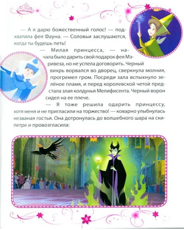 Спящая красавица. Заколдованная принцесса. Disney