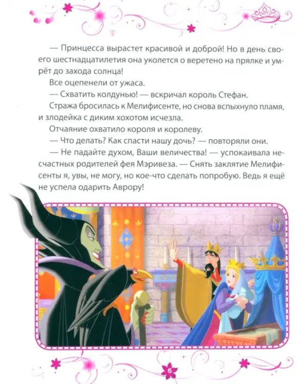 Спящая красавица. Заколдованная принцесса. Disney