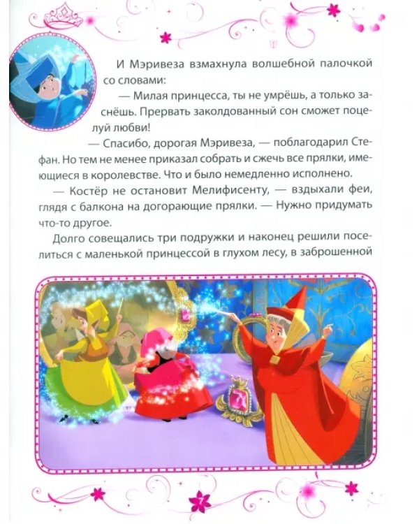 Спящая красавица. Заколдованная принцесса. Disney