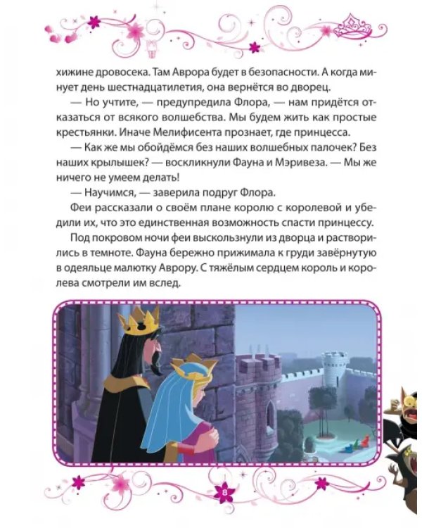 Спящая красавица. Заколдованная принцесса. Disney
