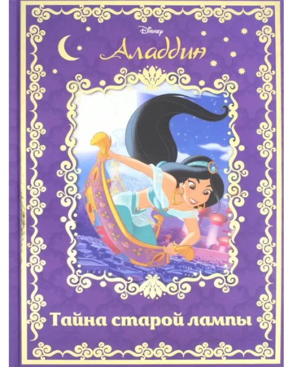 Аладдин. Тайна старой лампы
