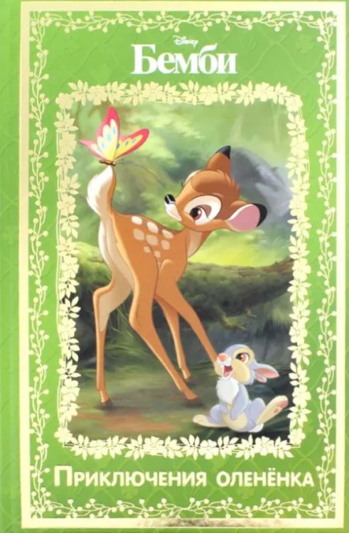Волшебный мир Бемби. Приключения оленёнка. Disney