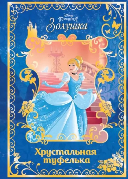 Волшебный мир Золушка. Хрустальная туфелька. Disney