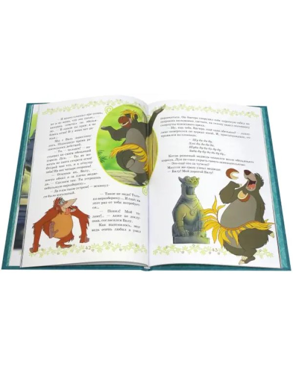 Книга джунглей. Отважные друзья