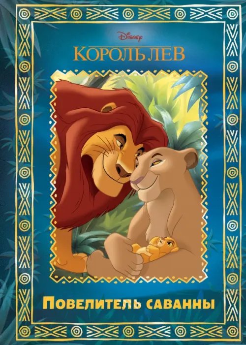 Волшебный мир Король Лев. Повелитель саванны. Disney
